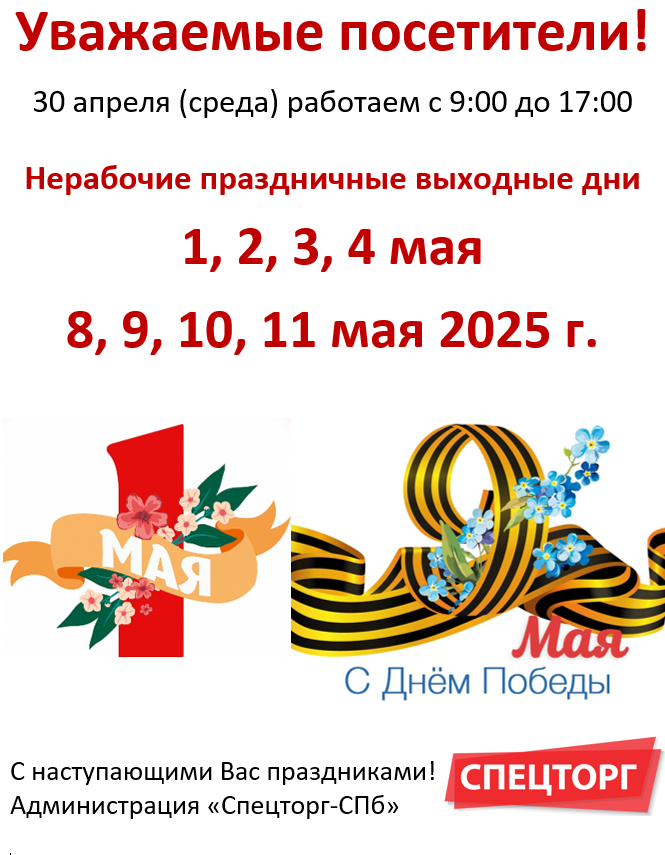 График работы в праздничные дни мая 2025