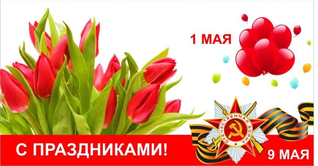 График работы в майские праздники! График работы в майские праздники!